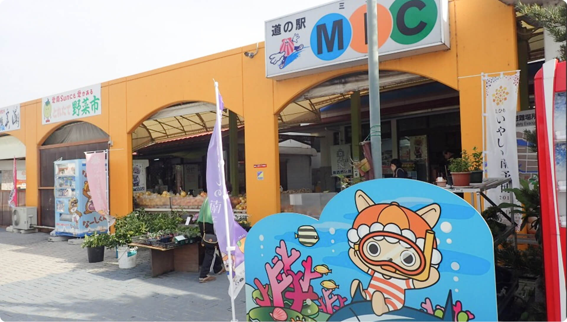 みしょうMIC（道の駅）